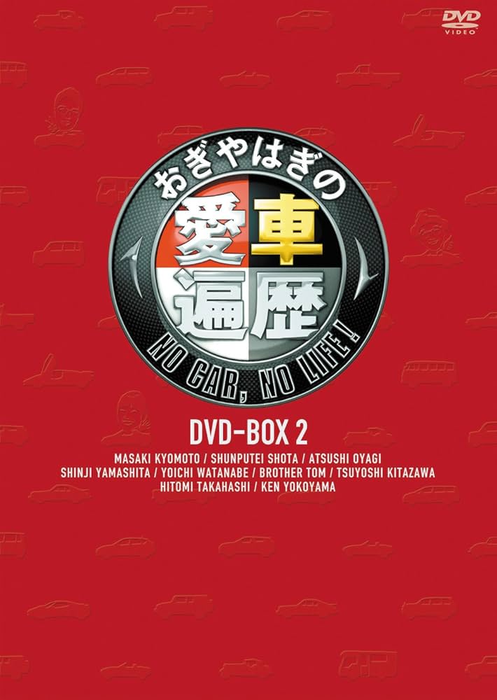 Amazon.co.jp: おぎやはぎの愛車遍歴 NO CAR, NO LIFE! DVD-BOX